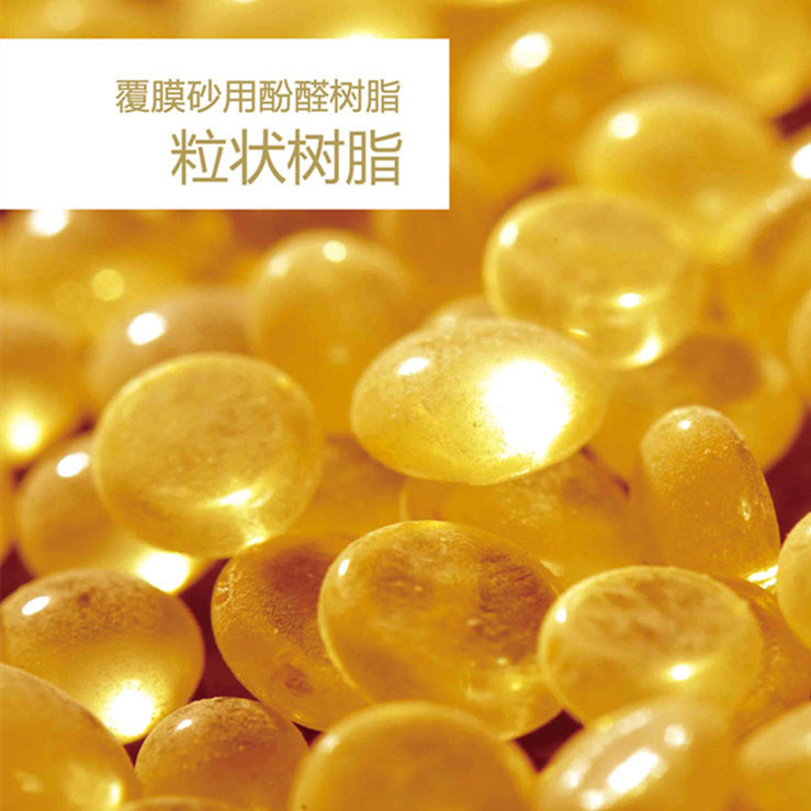 覆膜砂用酚醛树脂